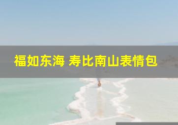 福如东海 寿比南山表情包